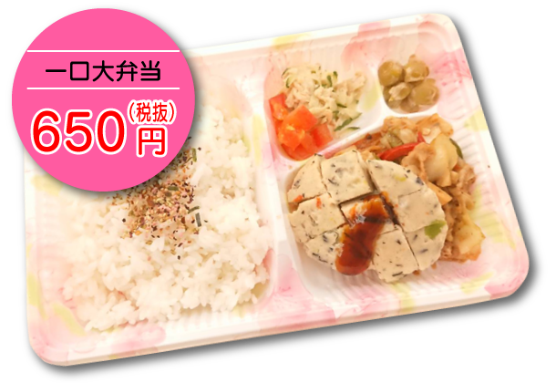 一口大弁当