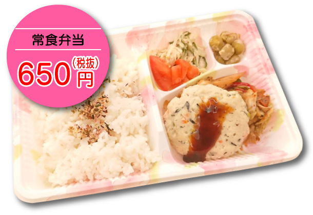 常食弁当