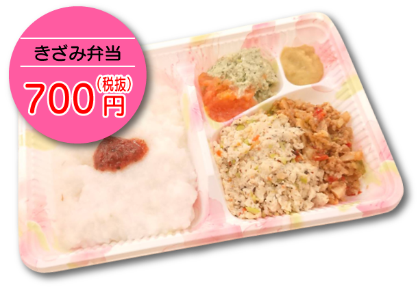 きざみ弁当
