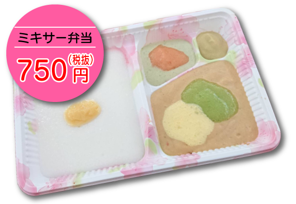 ミキサー弁当